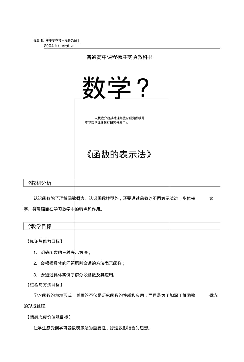 【教学设计】《函数的表示法》(人教).docx.pdf_第1页