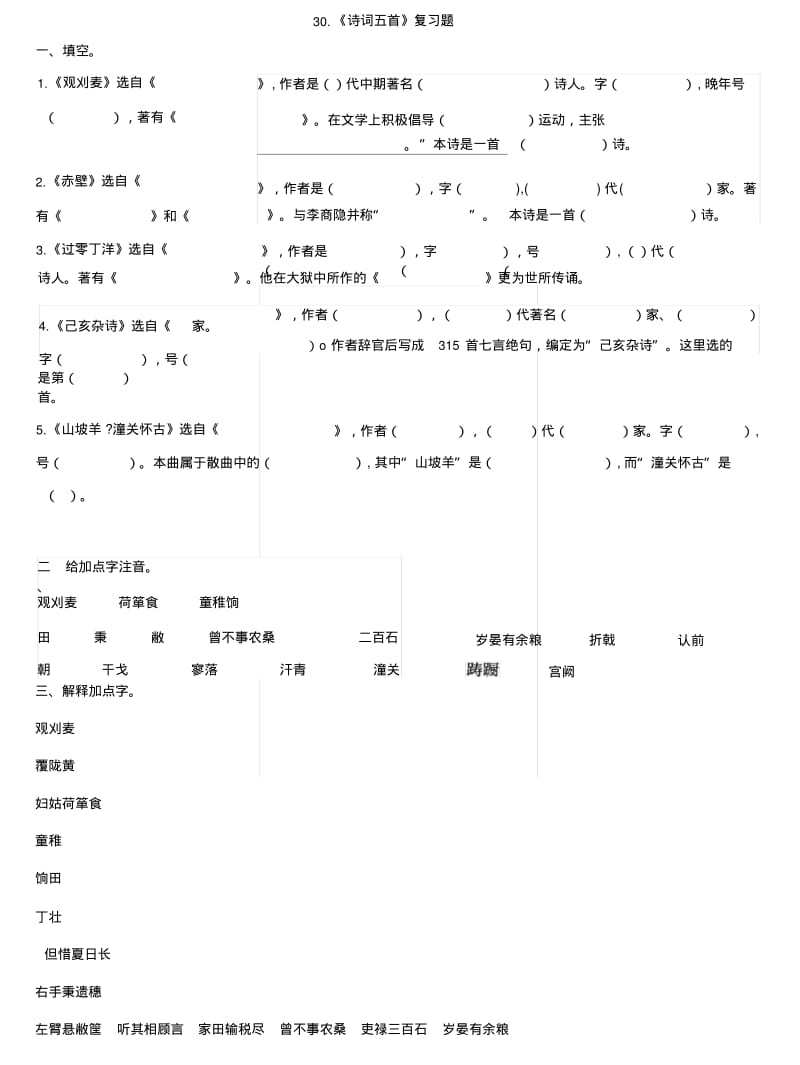 《诗词曲五首》复习.docx.pdf_第1页