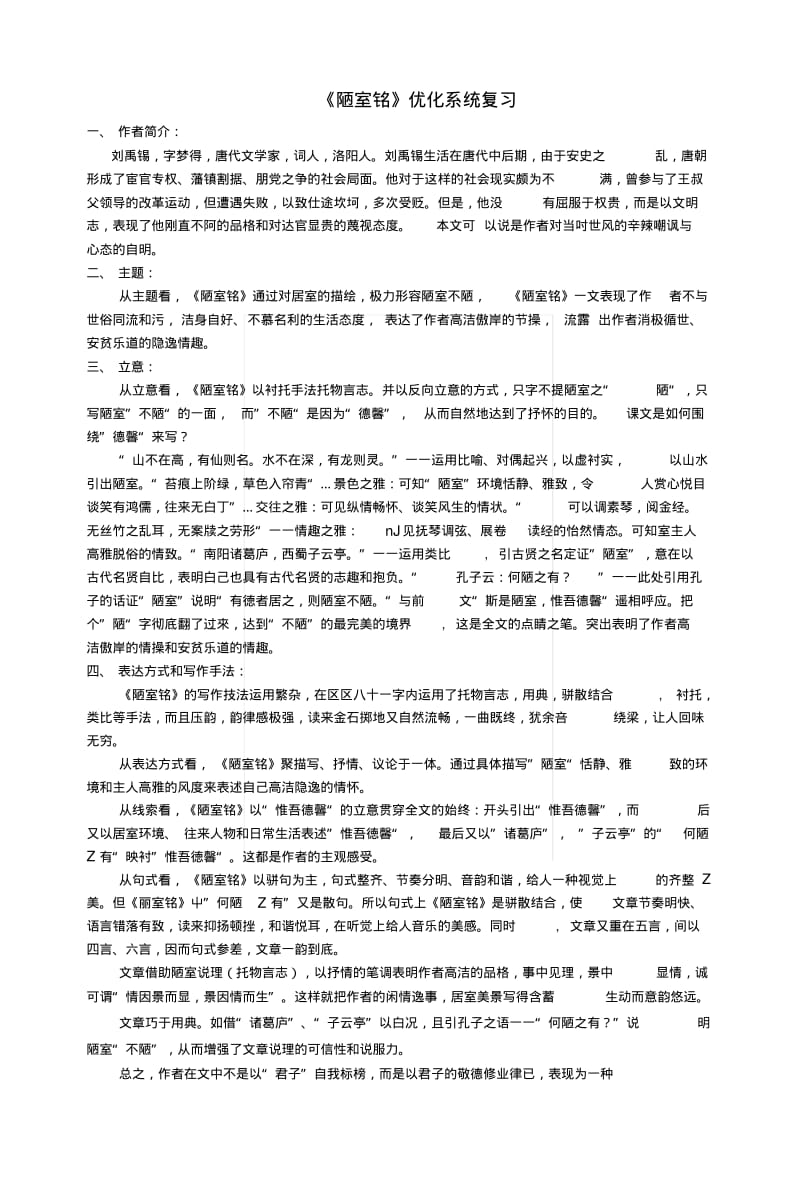 《陋室铭》优化系统复习.docx.pdf_第1页