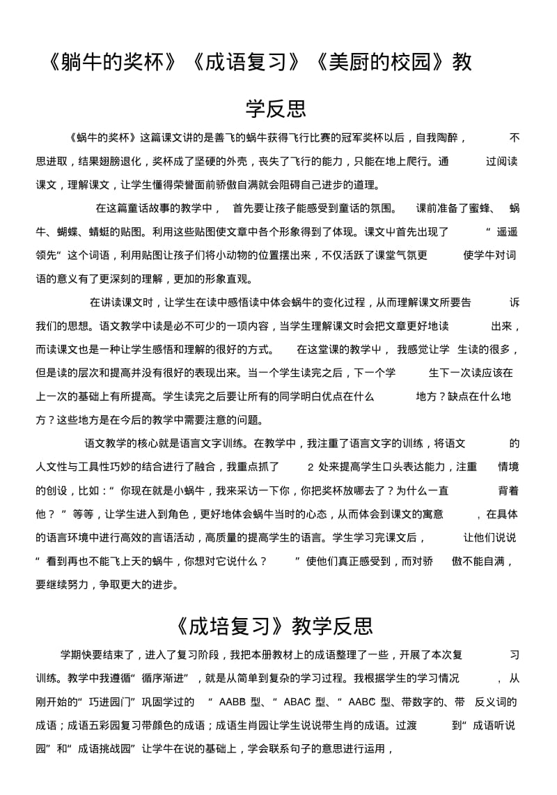 《蜗牛的奖杯》《成语复习》《美丽的校园》教学反思.doc.pdf_第1页