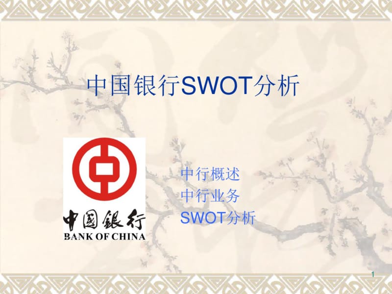 中国银行SWOT分析课件.pdf_第1页