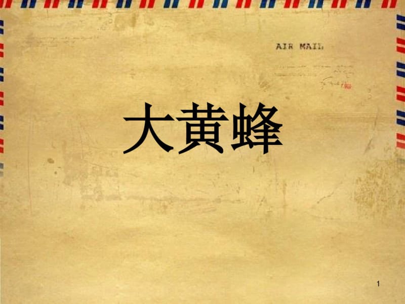 你比划我猜(搞笑版)课件.pdf_第1页