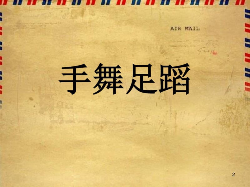 你比划我猜(搞笑版)课件.pdf_第2页