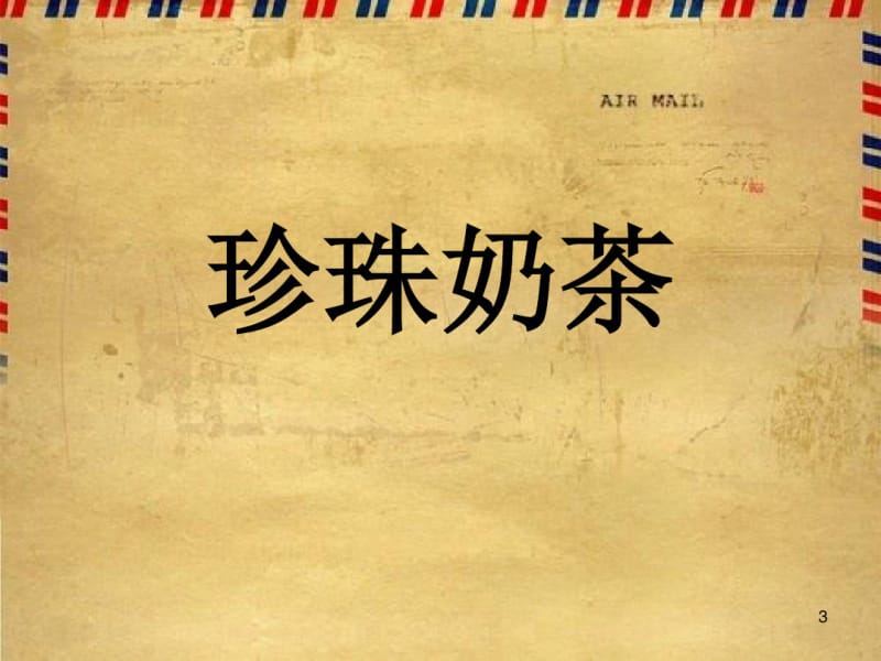 你比划我猜(搞笑版)课件.pdf_第3页