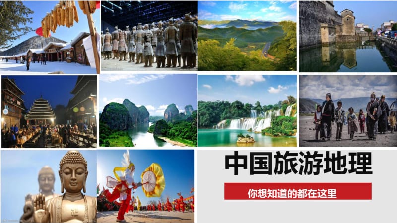 中国旅游地理(课件).pdf_第1页