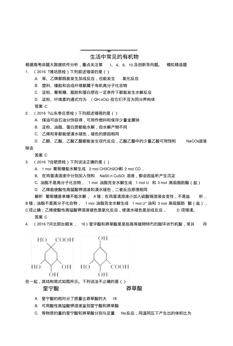 【大高考】高考化学一轮总复习专题十九生活中常见的有机物模拟创新题.doc.pdf_第1页