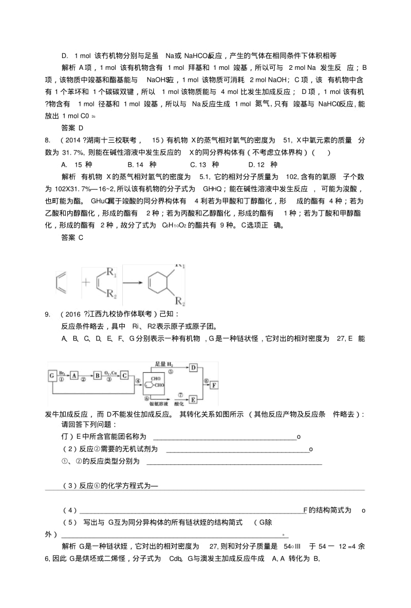 【大高考】高考化学一轮总复习专题十九生活中常见的有机物模拟创新题.doc.pdf_第3页