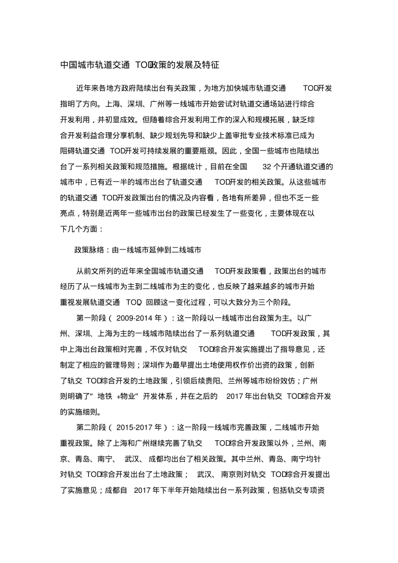 中国城市轨道交通TOD政策的发展及特征.pdf_第1页