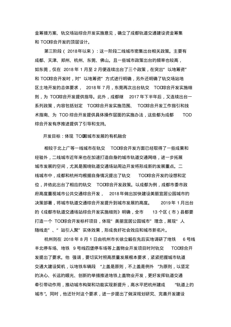 中国城市轨道交通TOD政策的发展及特征.pdf_第2页