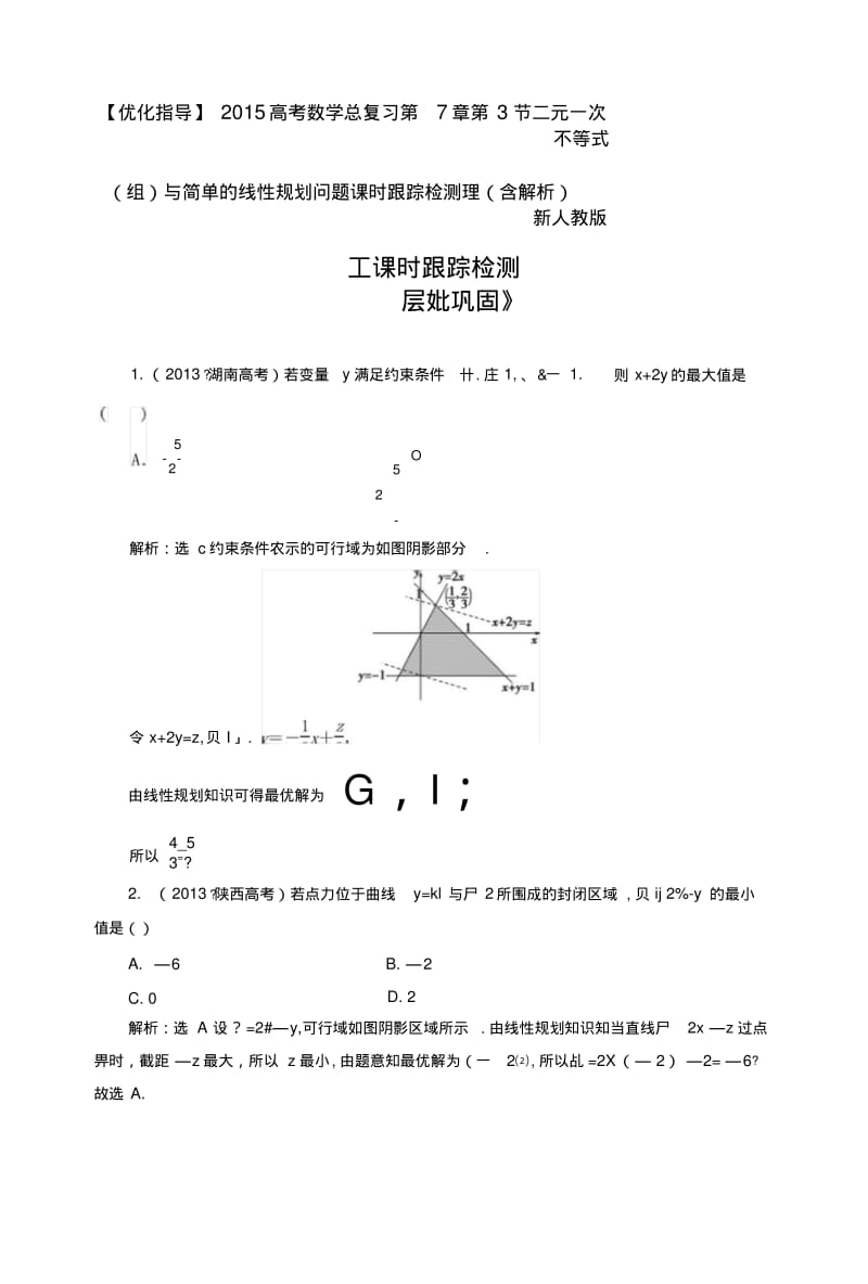 【优化指导高考数学总复习第章第节二元一次不等式组与简单的线性规划问题课时跟踪检测.docx.pdf_第1页