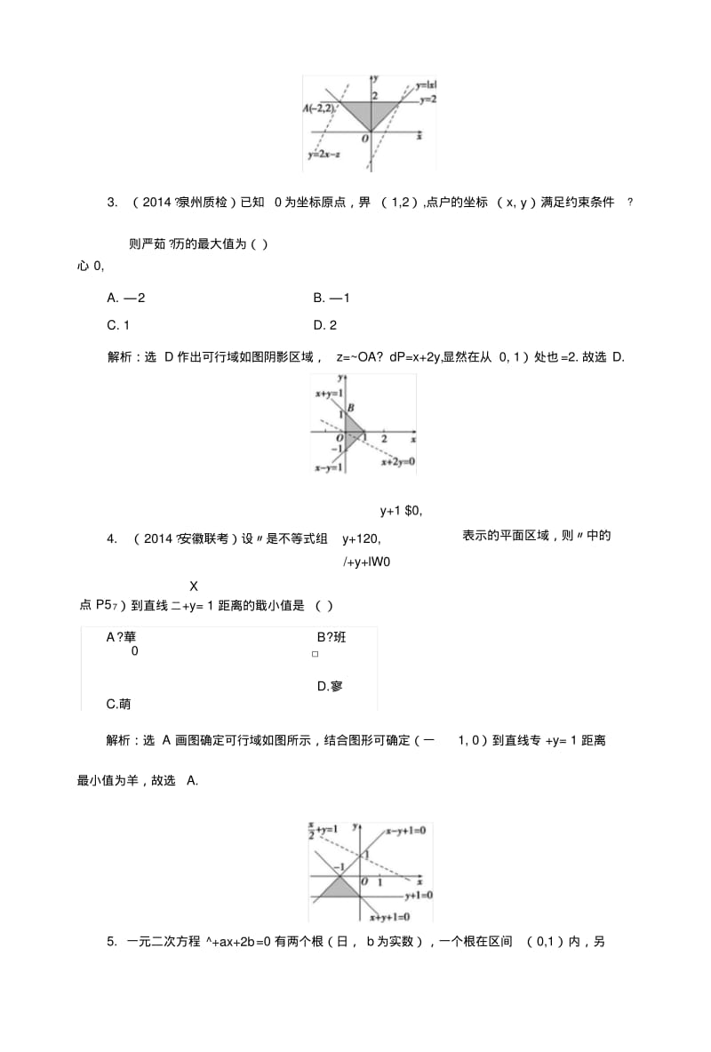 【优化指导高考数学总复习第章第节二元一次不等式组与简单的线性规划问题课时跟踪检测.docx.pdf_第2页