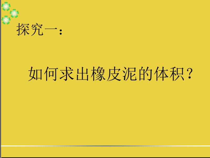 人教版小学五年级数学下册不规则物体的体积-课件.pdf_第3页