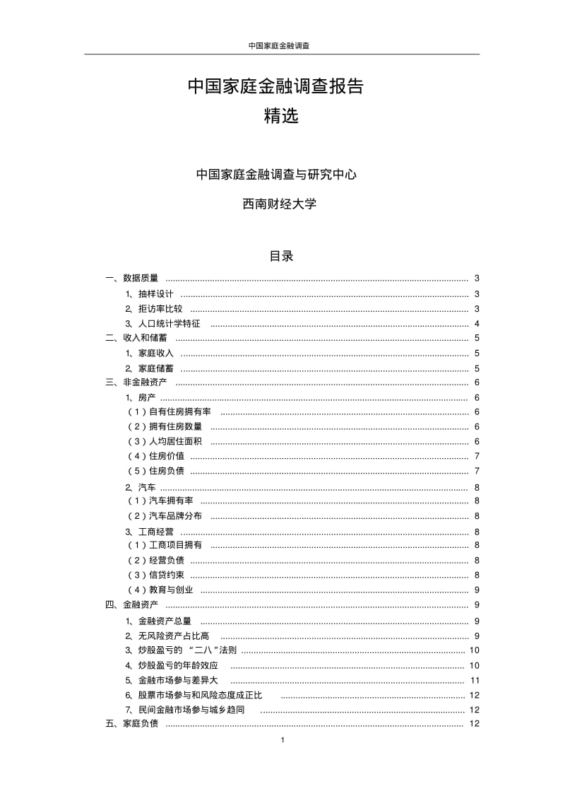 中国家庭金融调查报告.pdf_第1页