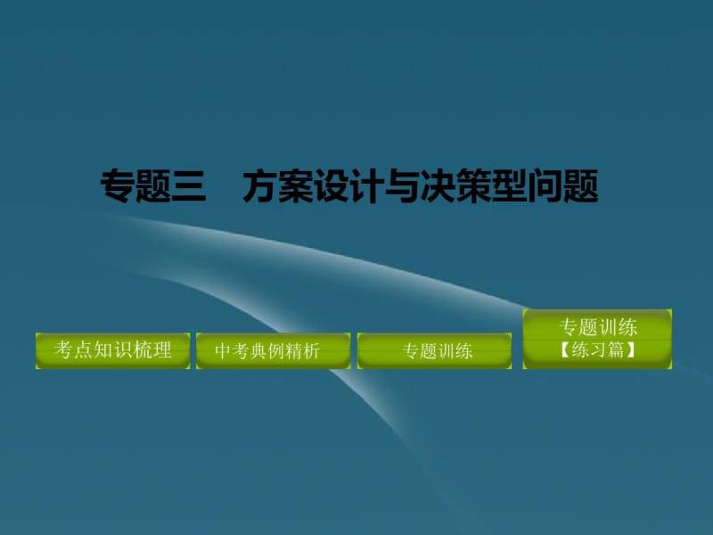 中考数学专题三方案设计与决策型问题课件.pdf_第1页