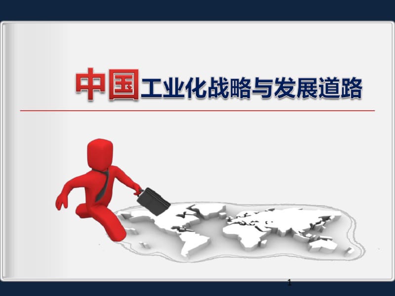 中国工业化战略与发展道路课件.pdf_第1页