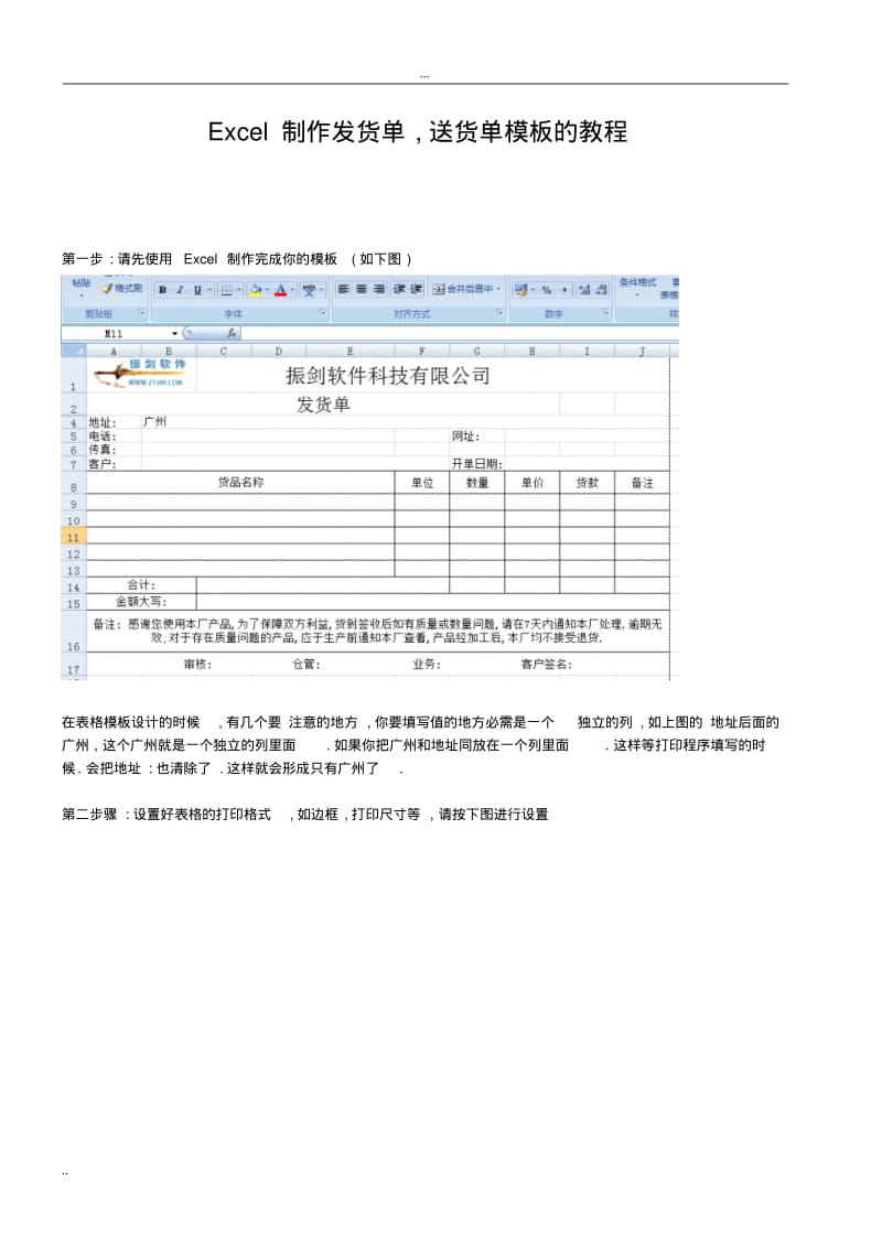 使用Excel制作发货单和送货单模板教程.pdf_第1页