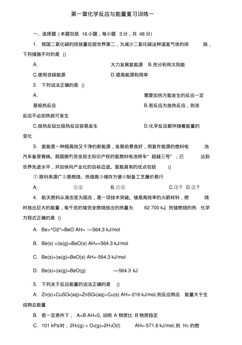 【整合】【期末优选】人教版选修四第一章化学反应与能量复习训练1word版含答案.doc.pdf_第1页