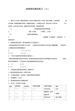 【名校推荐】江苏省启东中学人教版高中地理总复习旅游规划练习(2)word版含答案.doc.pdf