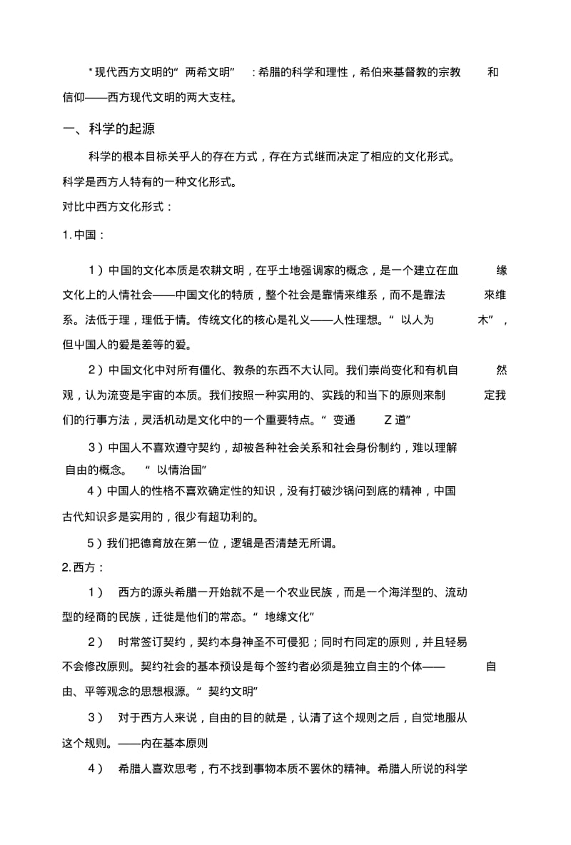 《西方文明通论期末复习资料》西方文明通论知识整理版(下)【技术、哲学、宗教等】.docx.pdf_第3页