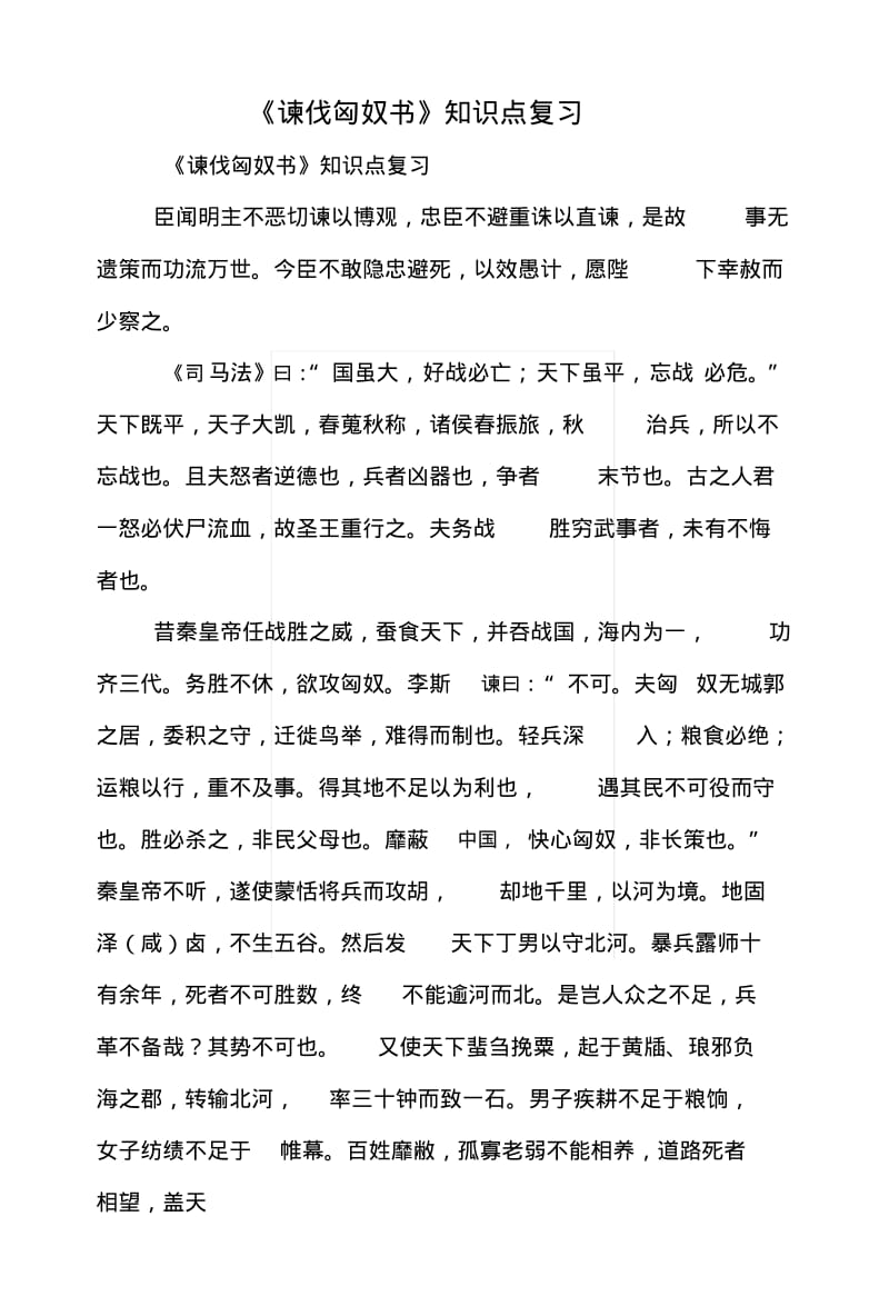 《谏伐匈奴书》知识点复习.doc.pdf_第1页