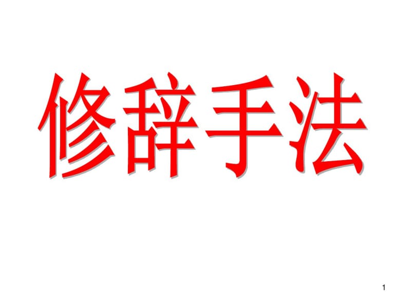 修辞手法及表达效果课件.pdf_第1页