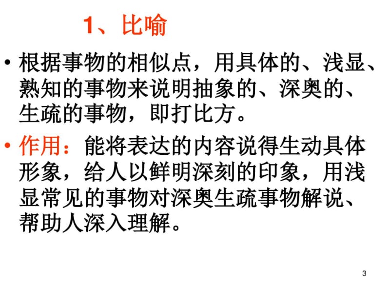 修辞手法及表达效果课件.pdf_第3页