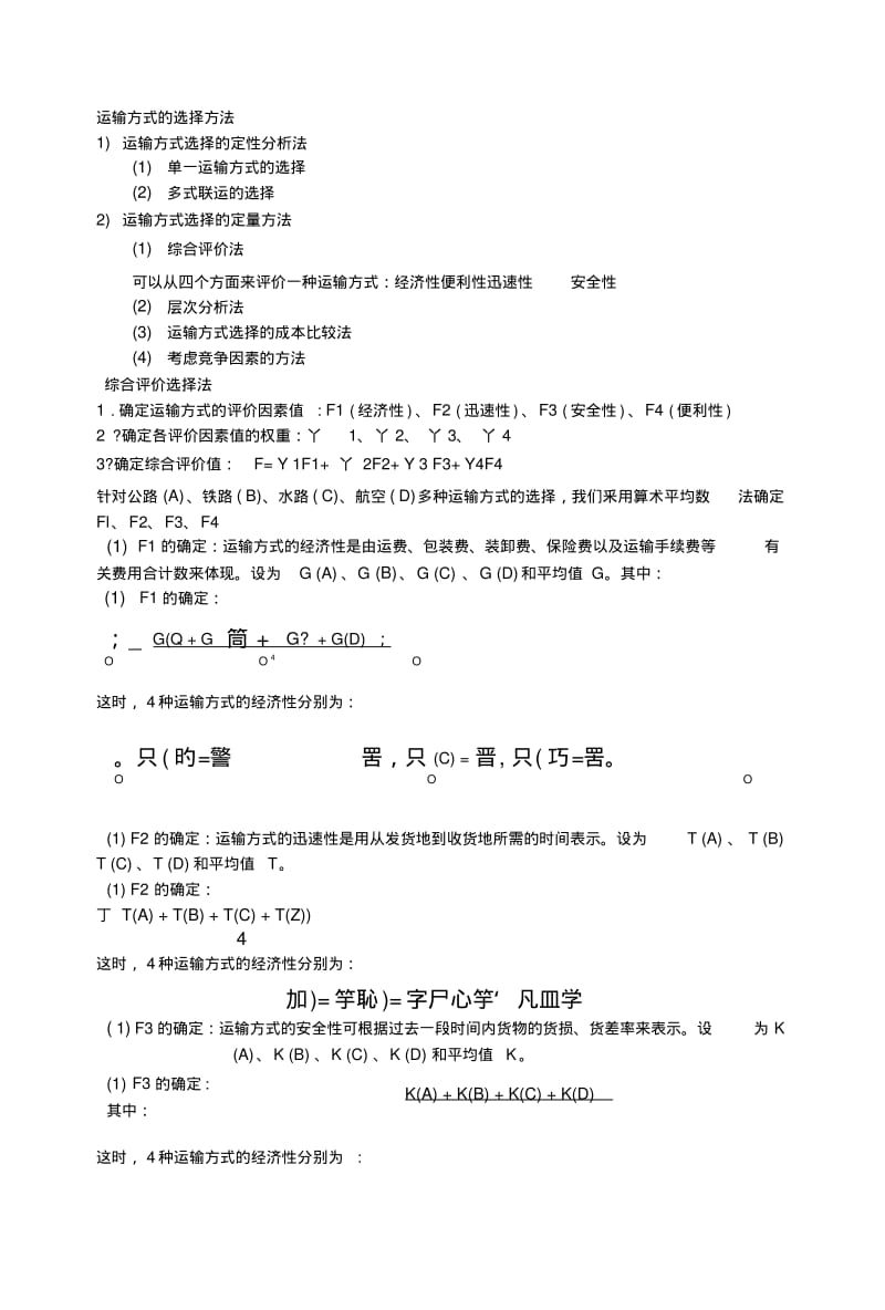 《运输管理教学资料》运输管理复习.doc.pdf_第2页