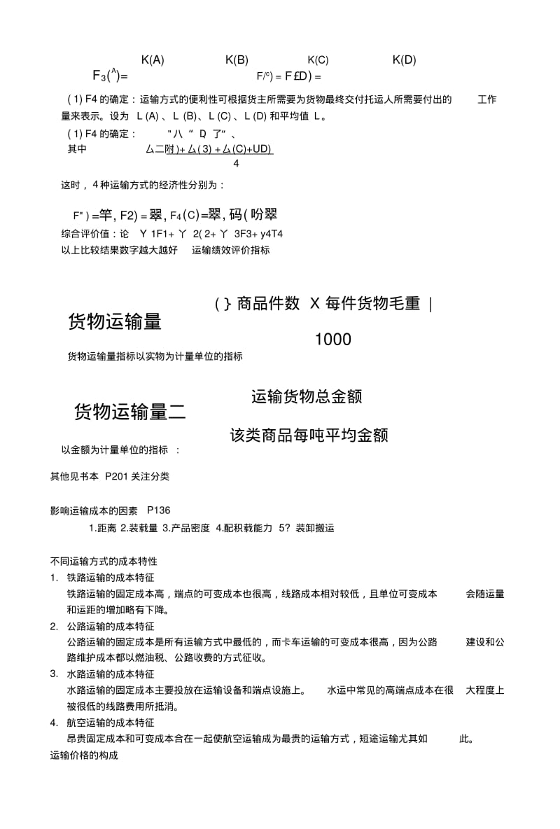 《运输管理教学资料》运输管理复习.doc.pdf_第3页