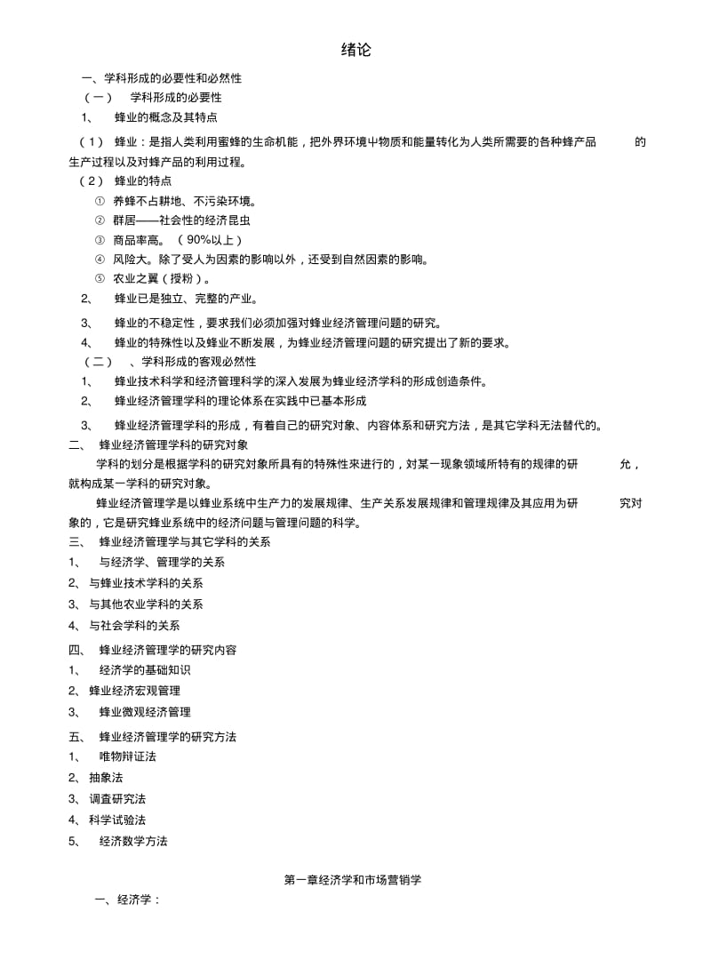 《蜂业经济管理学》教学内容(复习).doc.pdf_第1页