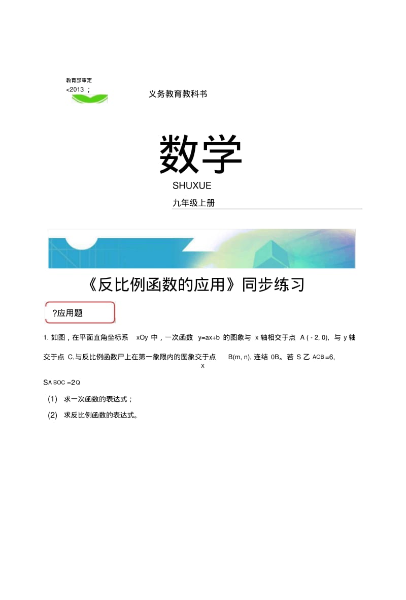 【同步练习】《反比例函数的应用》(北师大).docx.pdf_第1页