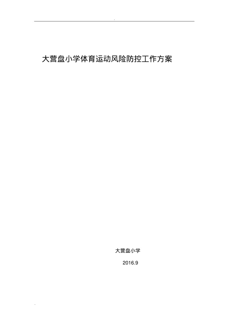 体育运动风险防控工作方案.pdf_第1页