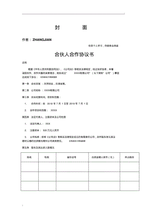 企业、公司合伙人合作协议书.pdf