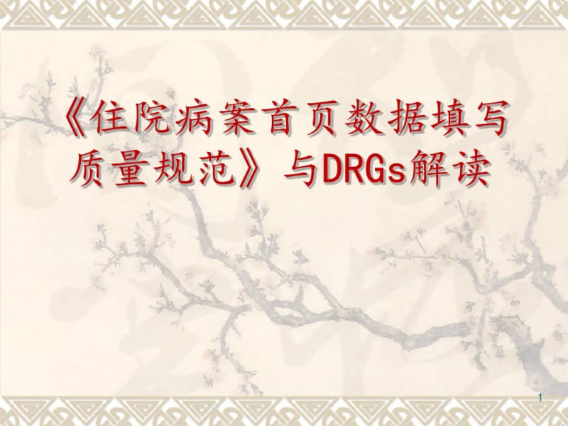 住院病案首页数据填写质量规范与DRGs解读课件.pdf_第1页