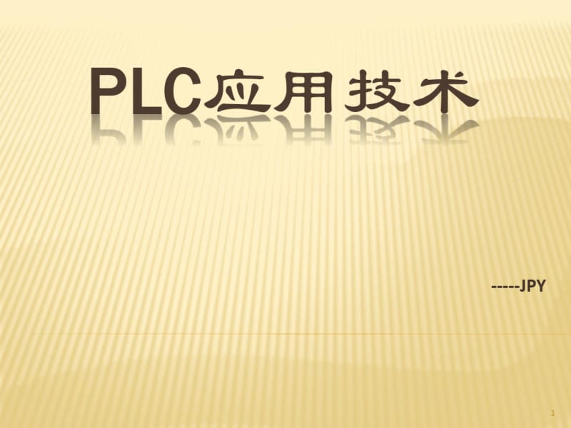 中职PLC教案课件.pdf_第1页