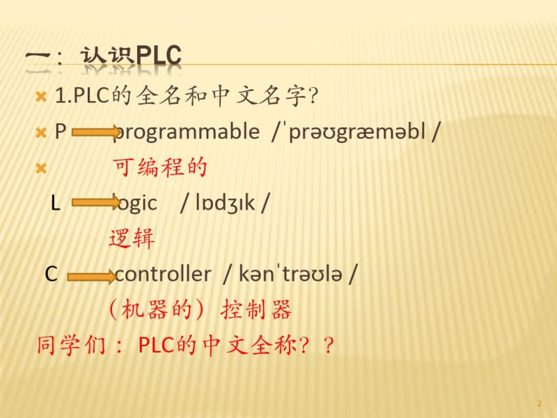 中职PLC教案课件.pdf_第2页