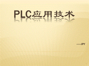 中职PLC教案课件.pdf