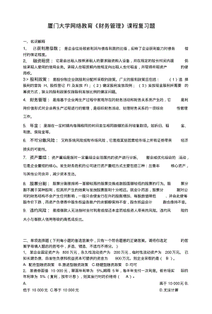 《财务管理》课程复习总结题.doc.pdf