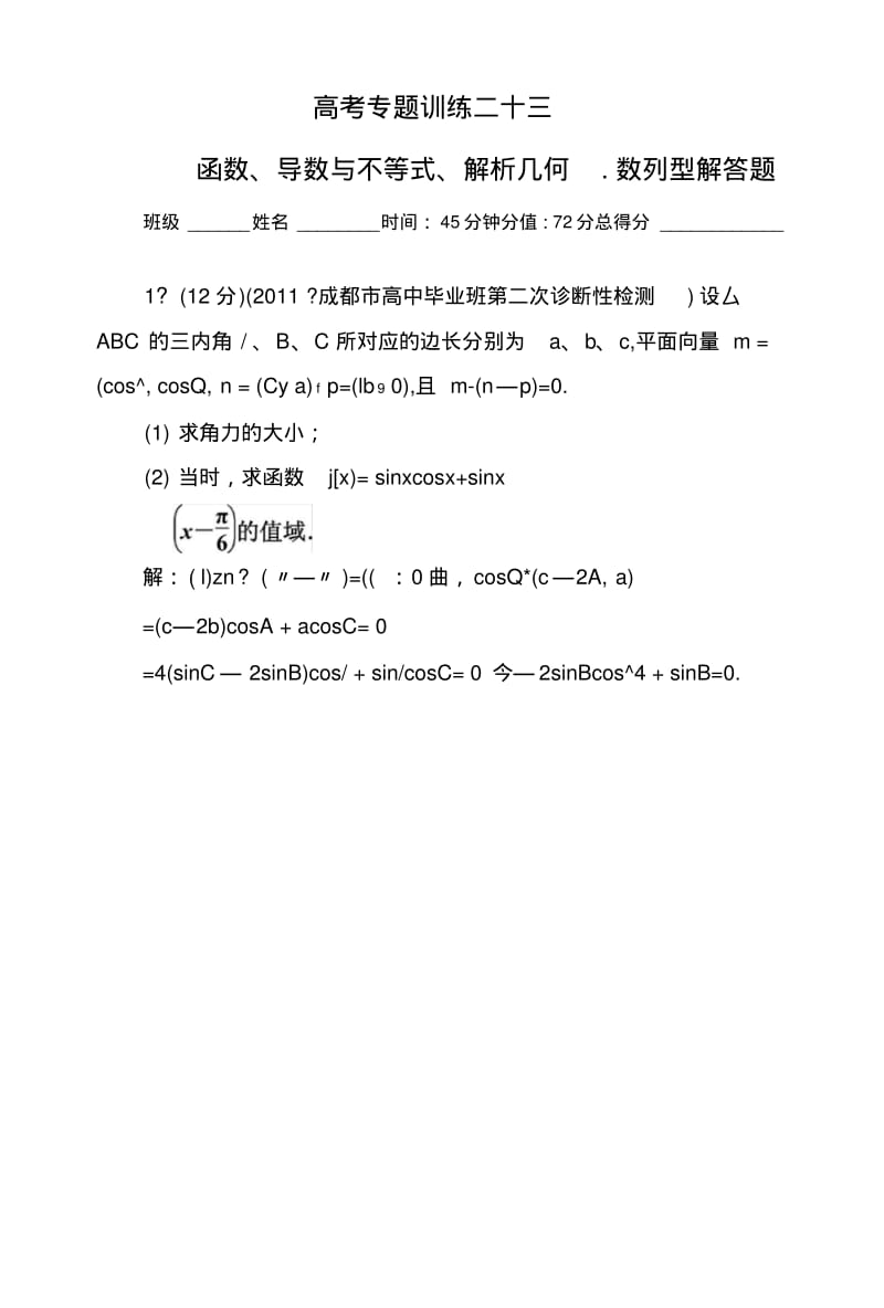 【名师指导】高三数学理科二轮复习同步练习：2-3-23《函数、导数与不等式、解析几何、数.docx.pdf_第1页