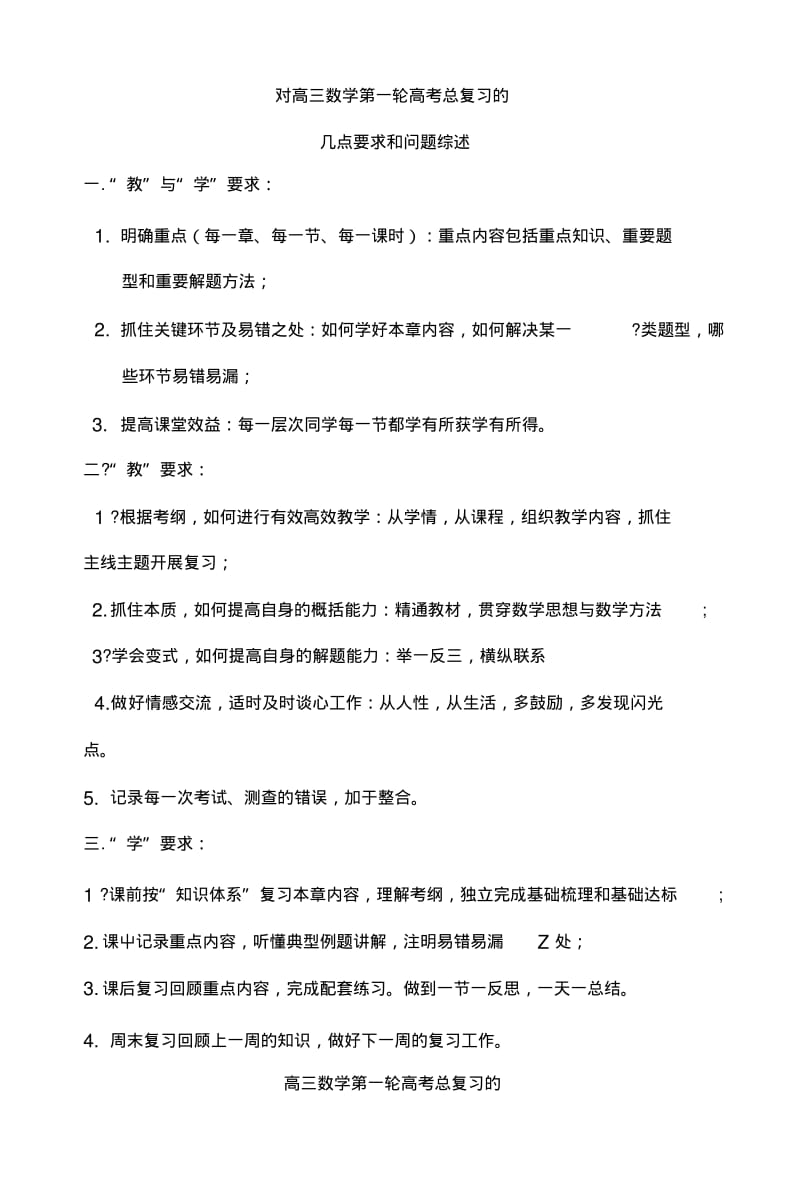 【原创精品】对高三数学第一轮高考总复习的要求与问题综述.doc.pdf_第1页