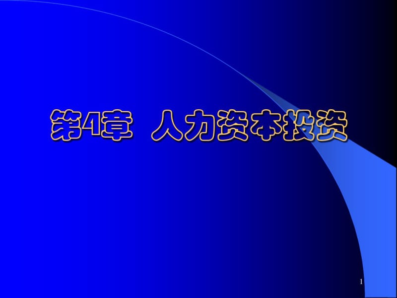 人力资本投资课件.pdf_第1页