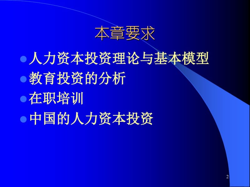 人力资本投资课件.pdf_第2页