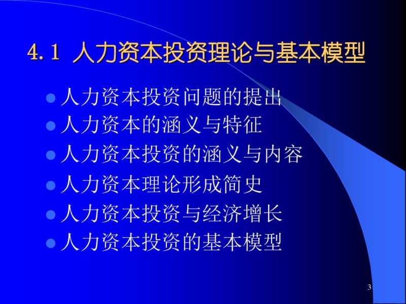 人力资本投资课件.pdf_第3页