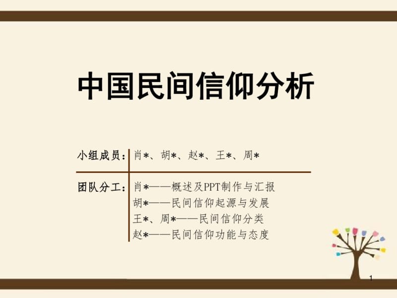 中国民间信仰分析课件.pdf_第1页