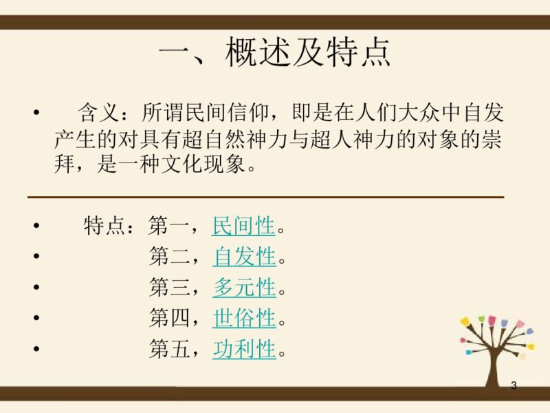 中国民间信仰分析课件.pdf_第3页