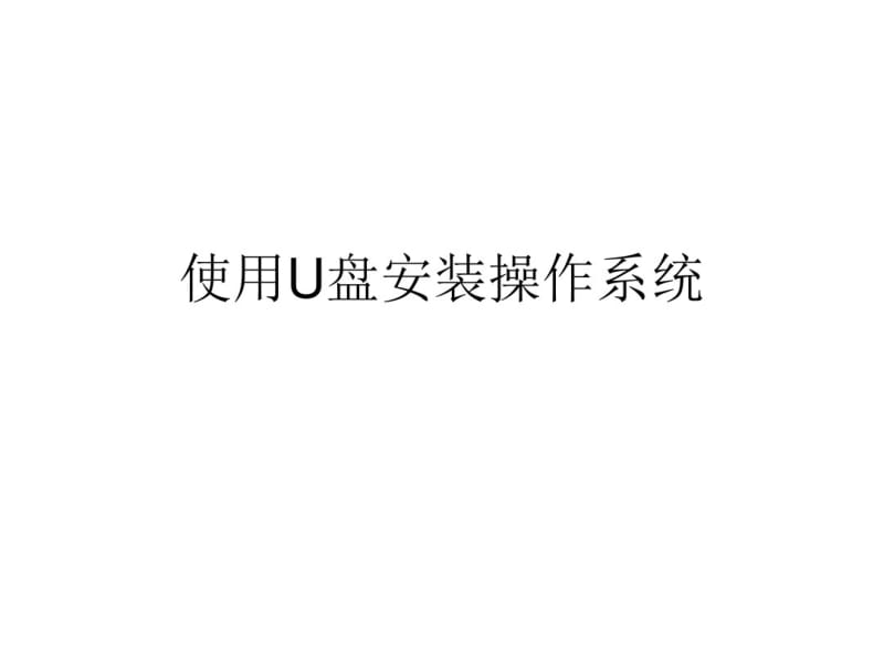 使用U盘安装操作系统课件.pdf_第1页