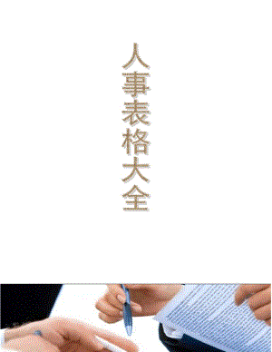 人事表格大全模板.pdf