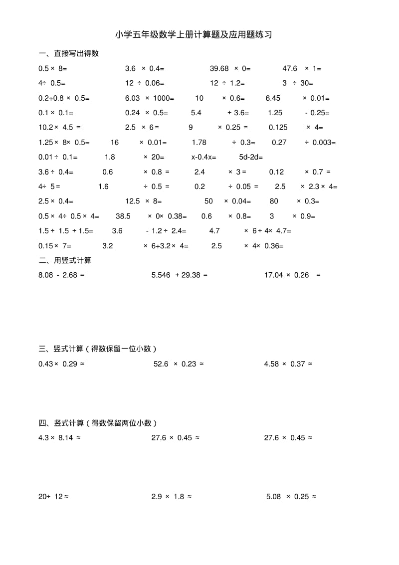 人教版小学五年级数学上册计算题及应用题练习(文档良心出品).pdf_第1页