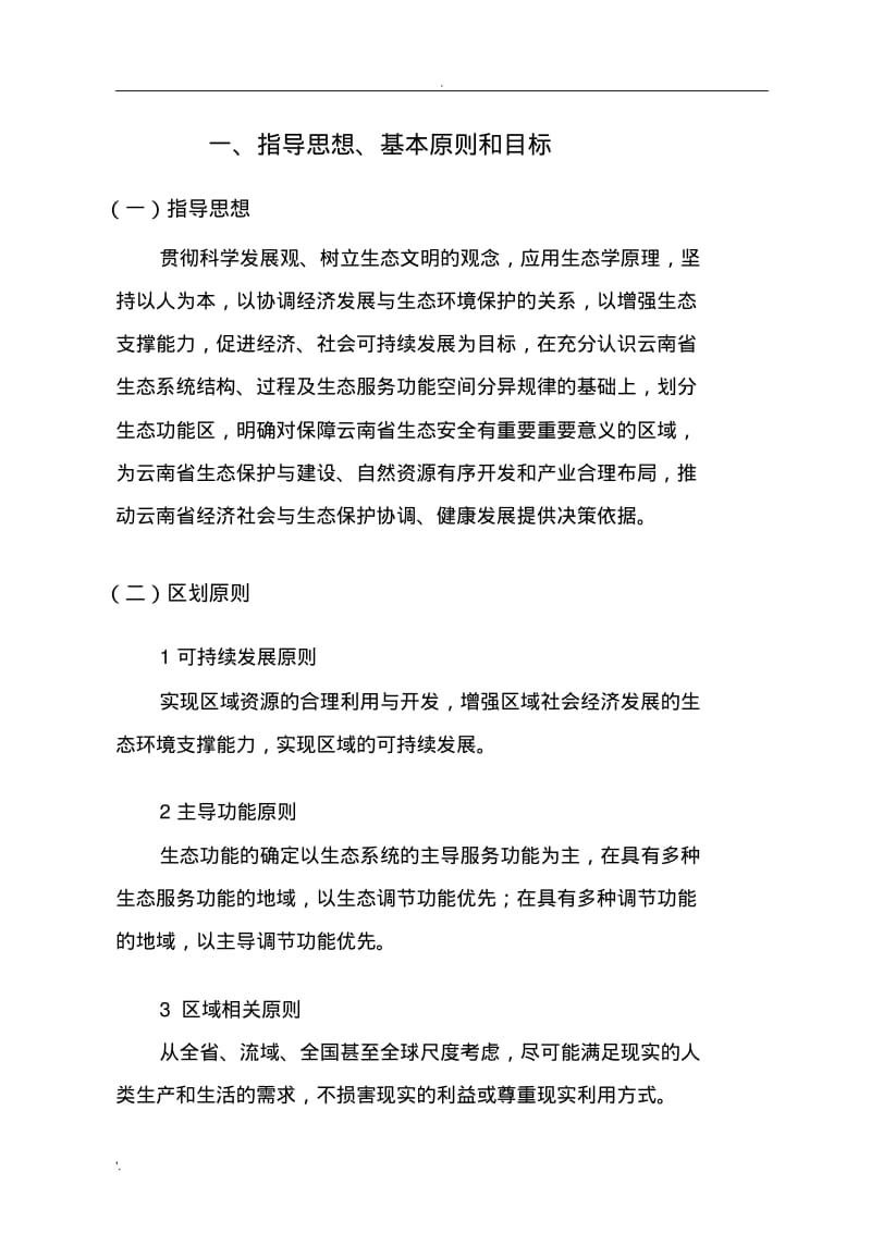 云南省生态功能区划简本(最终).pdf_第3页