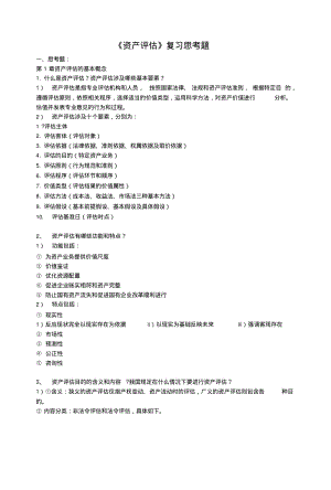 《资产评估学》复习提纲.doc.pdf