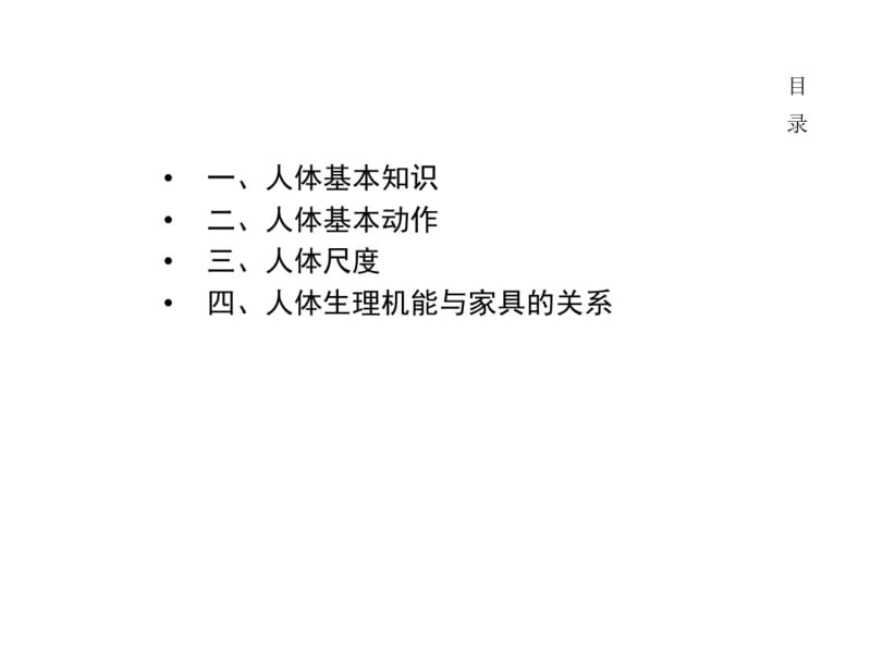 人体工程学与家具功能设计课件.pdf_第2页